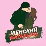 ЖЕНСКИЙ БАТАЛЬОН