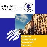 ФАКУЛЬТЕТ РЕКЛАМЫ И СВЯЗЕЙ С ОБЩЕСТВЕННОСТЬЮ РГГУ