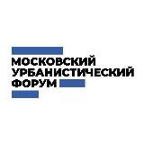 МОСКОВСКИЙ УРБАНИСТИЧЕСКИЙ ФОРУМ