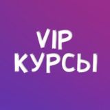 КУРСЫ VIP ЧАТ