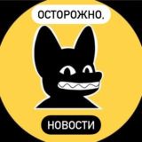 ОСТОРОЖНО,НОВОСТИ