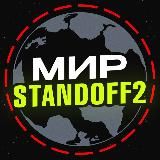 STANDOFF2 - GASS