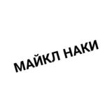 МАЙКЛ НАКИ | НАКИПЕЛО