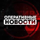 ОПЕРАТИВНЫЕ НОВОСТИ