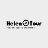 HELEN TOUR ВЫГОДНЫЕ ТУРЫ 