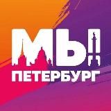 #МЫПЕТЕРБУРГ