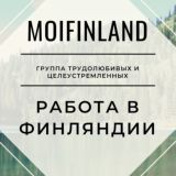 MOIFINLAND РАБОТА В ФИНЛЯНДИИ