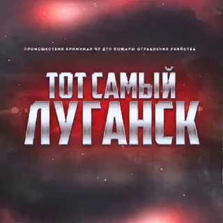ТОТ САМЫЙ ЛУГАНСК