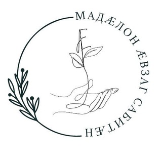 МАДÆЛОН ÆВЗАГ САБИТÆН