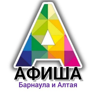 АФИША22 АЛТАЙ | БАРНАУЛ