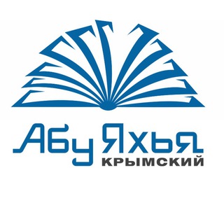 АБУ ЯХЬЯ КРЫМСКИЙ