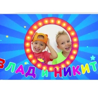 ВЛАД И НИКИТА