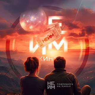 НЕЙМ ВСЁ КИНО