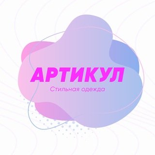 АРТИКУЛ