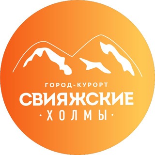 ГОРОД-КУРОРТ «СВИЯЖСКИЕ ХОЛМЫ»