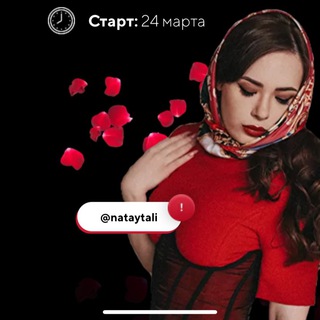 NATAYTALI - БОГИНЯ ФЛИРТА