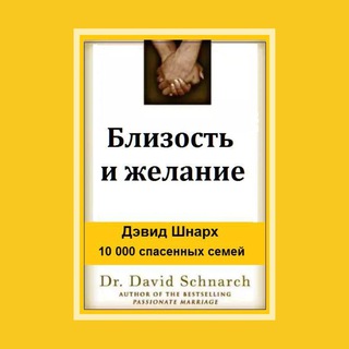 БЛИЗОСТЬ И ЖЕЛАНИЕ - ДЭВИД ШНАРХ, ЧИТАЕТ УГРЮМОВА ИВ