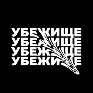 УБЕЖИЩЕСТУДИЯ ТАНЦЕВ