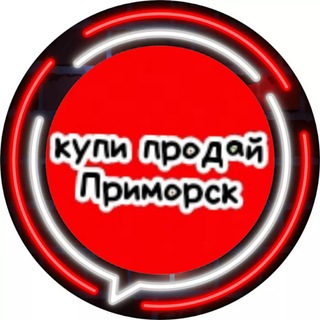 КУПИ-ПРОДАЙ ПРИМОРСК