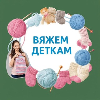 ВЯЖЕМ ДЕТКАМ | ВЯЗАНИЕ