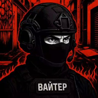 ВАЙТЕР
