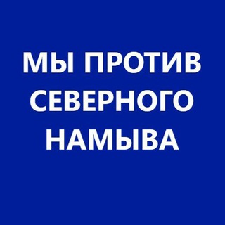 МЫ ПРОТИВ СЕВЕРНОГО НАМЫВА L ЖИВЕМ НА ВАСИЛЬЕВСКОМ