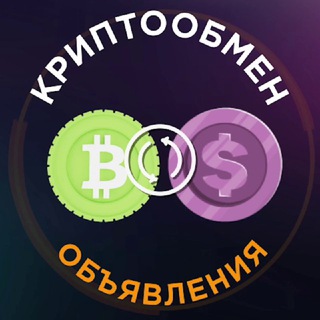 КРИПТООБМЕН ОБЪЯВЛЕНИЯ