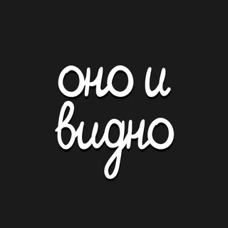 ОНО И ВИДНО