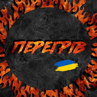 ПЕРЕГРІВ