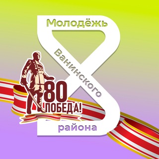 МОЛОДЁЖЬ ВАНИНО