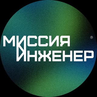 МИССИЯ: ИНЖЕНЕР