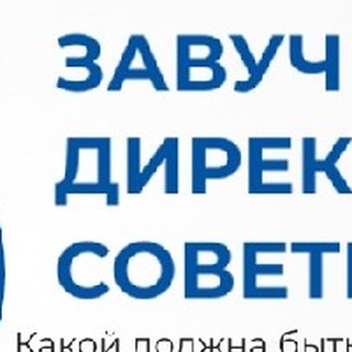 ЗАВУЧ-ДИРЕКТОР-СОВЕТНИК