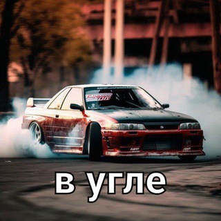 В УГЛЕ | ДРИФТ ЖУРНАЛ