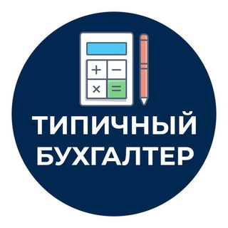ТИПИЧНЫЙ БУХГАЛТЕР