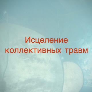 ИСЦЕЛЕНИЕ КОЛЛЕКТИВНЫХ ТРАВМ