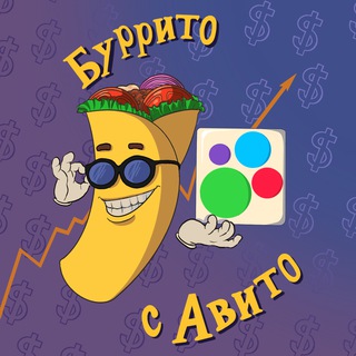 БУРРИТО С АВИТО
