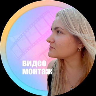 ВИДЕО МОНТАЖ