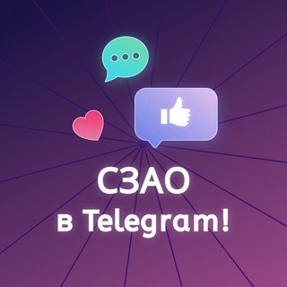 СЗАО В TELEGRAM! (МОСКВА)