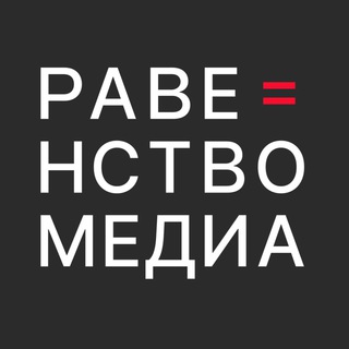 РАВЕНСТВО.МЕДИА