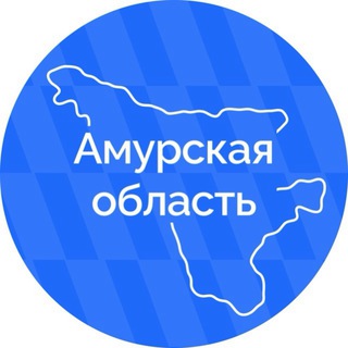 АМУРСКАЯ ОБЛАСТЬ