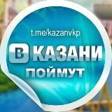 В КАЗАНИ ПОЙМУТ