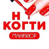 КОГТИ  НОГТИ