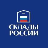 СКЛАД ТРАНСПОРТ ЛОГИСТИКА E-COMMERCE