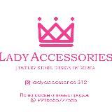 БИЖУТЕРИЯ | ОПТОМ | LADY ACCESSORIES