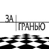 ЗА ГРАНЬЮ /НОВОСТИ ВОЙНЫ