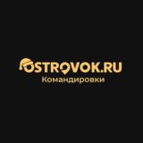 OSTROVOK.RU КОМАНДИРОВКИ