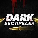 DARK БЕСПРЕДЕЛ