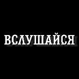 ВСЛУШАЙСЯ | МУЗЫКА