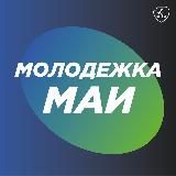 МОЛОДЁЖКА МАИ