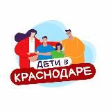 ДЕТИ В КРАСНОДАРЕ